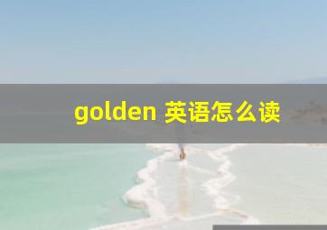 golden 英语怎么读